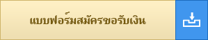 แบบฟอร์มสมัครขอรับเงิน